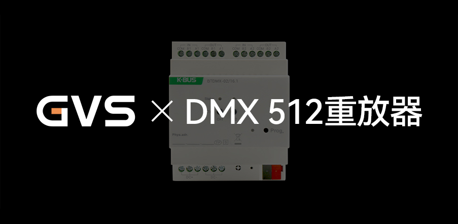 GVS X 新品 | 燈光界的“U盤”，DMX 512重放器